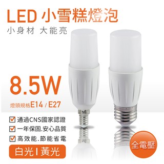小冰兵 E27 E14 8.5W 14W LED燈泡 / 省電燈泡 / 球泡燈 / 雪糕燈 小小冰