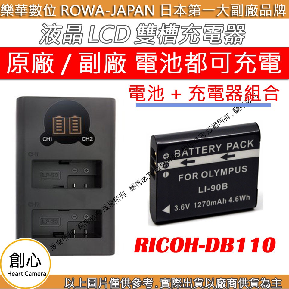 創心 充電器 + 電池 ROWA 樂華 RICOH DB110 GR3 GRIII WG6 G900