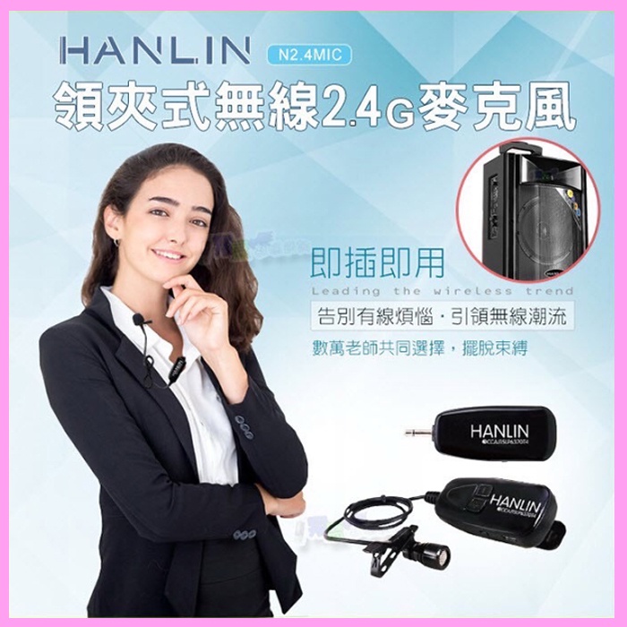 領夾式2.4G無線麥克風 HANLIN 2.4MIC 導遊 舞蹈 教學 直播 隨插即用 藍牙音箱 藍芽喇叭