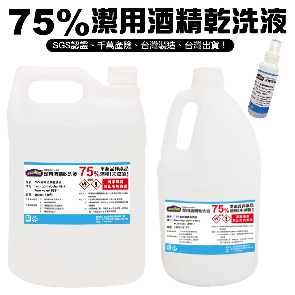 75%潔用酒精乾洗液 SGS認證 千萬產險 4000ML  75%酒精 酒精