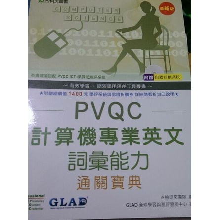 全新 PVQC計算機專業英文詞彙能力通關寶典 - 最新版 檢研究團隊 編譯 GLAD全球學習