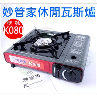 妙管家【休閒爐/瓦斯爐/卡式爐/迷你爐/方便爐/K080】戶外小爐具/火鍋/登山露營爐必買/攜帶式/附收納硬盒
