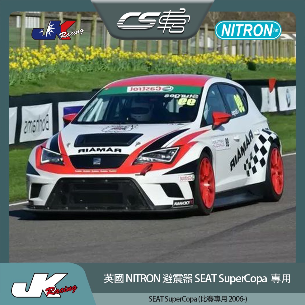 【NITRON避震器】 喜悅汽車 SEAT SuperCopa ( 比賽專用 2006 -) –  CS車宮