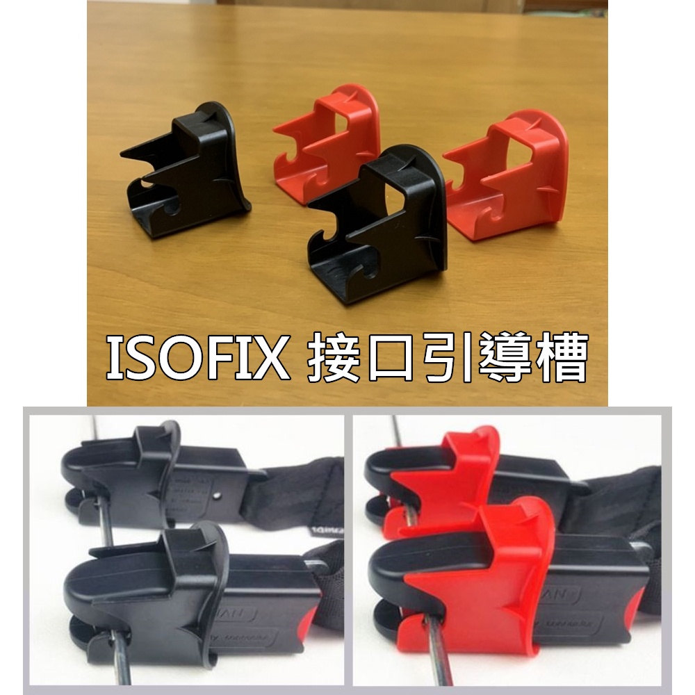 兒童 安全座椅 ISOFIX 接口引導槽 導向槽 擴張器 導引器 汽車 配件 汽座