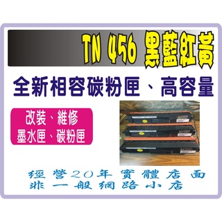 Brother TN-456 / TN456 相容碳粉匣（適 HL-L8360CDW/MFC-L8900CDW) 高容量
