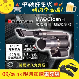 買吸塵器就送車充+濾網!! 日本Bmxmao 吸吹兩用無線吸塵器 MAO Clean M1 附收納包 居家 車用吸塵器