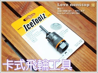 [台灣出貨+發票] 卡式飛輪工具 IceToolz 自行車必備卡式飛輪工具 拆卸組裝鎖牙飛輪☆樂樂購☆鐵馬星空☆