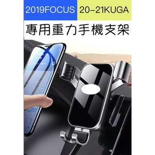 【臺灣現貨供應】【20-22新KUGA、2019FOCUS專用】出風口手機支架 重力感應支架 手機架