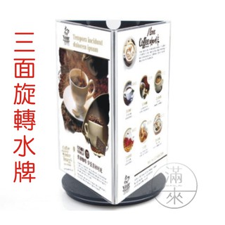 可開發票 旋轉臺卡 桌面立牌 旋轉菜單架 旋轉臺簽 壓克力三面旋轉酒水牌 價格牌 標價牌 DM 菜單架BGCQ客滿來