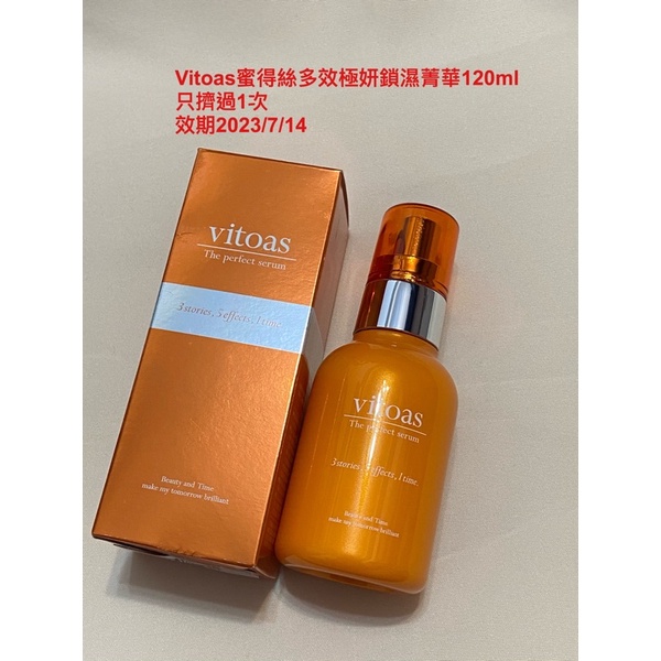 vitoas蜜得絲 多效極妍鎖濕菁華 120ml 小橘瓶