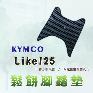 LIKE 125 鬆餅 防刮腳踏板 腳踏板 踏墊 腳踏 LIKE腳踏板 排水腳踏 蜂巢腳踏 KYMCO 光陽 來客