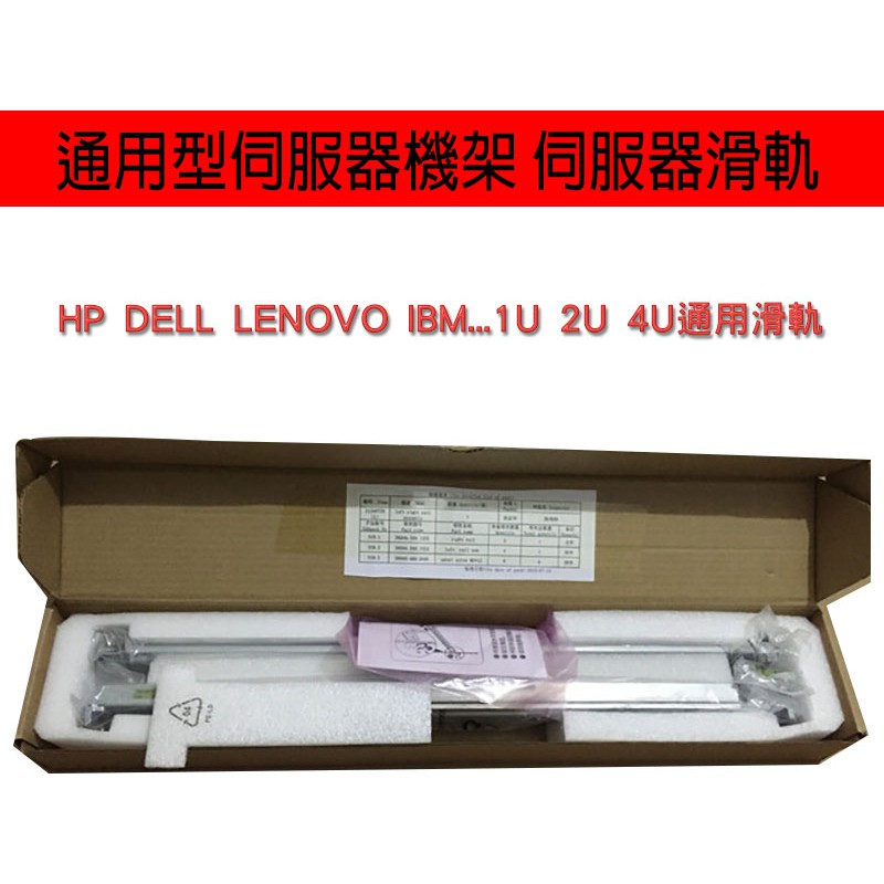 伺服器機櫃通用滑軌 HP DELL IBM LENOVO 通用伺服器機架 1U 2U 4U 滑軌 機櫃