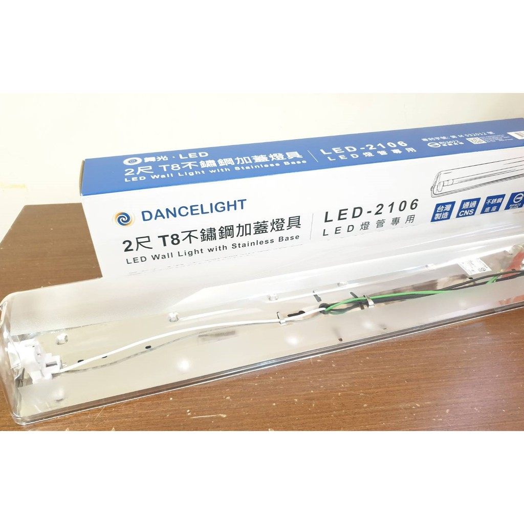 (LS)舞光 2尺 不鏽鋼加蓋燈具 LED-2106 單管 T8 LED專用 日光燈座 燈具 壁燈 空台