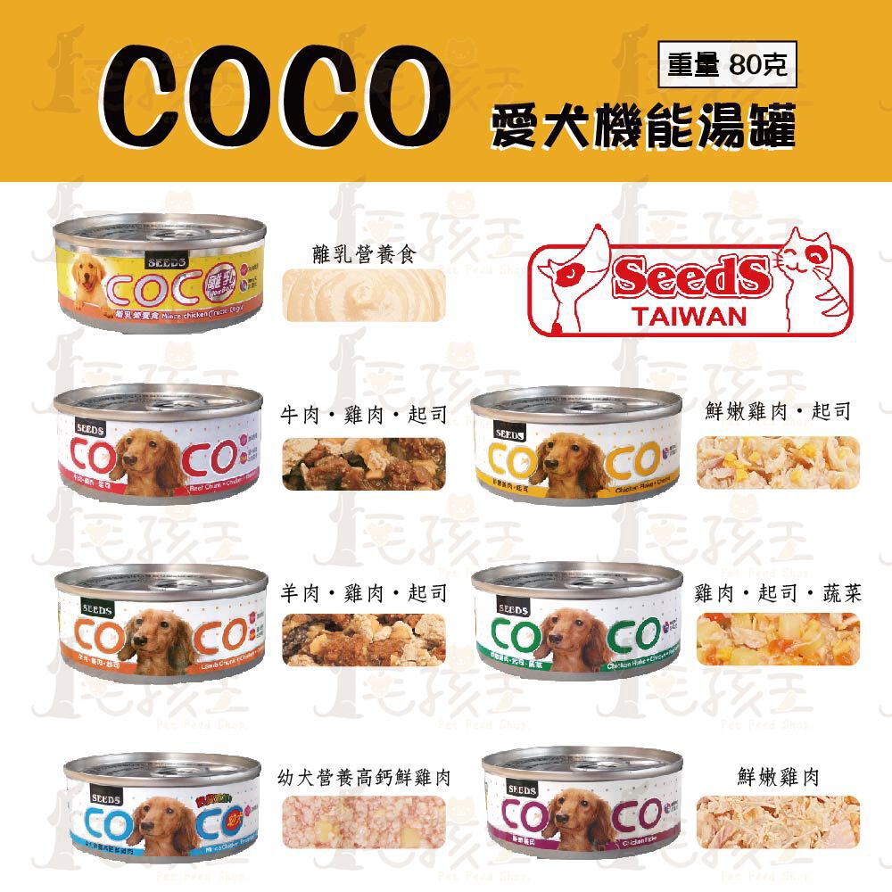 ☆毛孩王☆SEEDS 聖萊西 惜時 CoCo 小狗罐 80g 犬罐 狗罐 幼犬 高鈣 狗罐頭 犬罐頭 成犬 幼犬 高齡犬