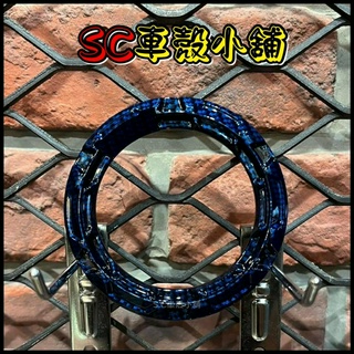 【SC 車殼小舖】 EPIC，水轉印，卡夢，油箱飾圈，卡夢藍，現貨，山葉車系，BWSX，勁戰二代、三代、四代、五代