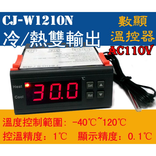 高低溫警報 加熱致冷雙控制輸出  W1210N 智能 溫度控制器 冷熱回差設定 附發票