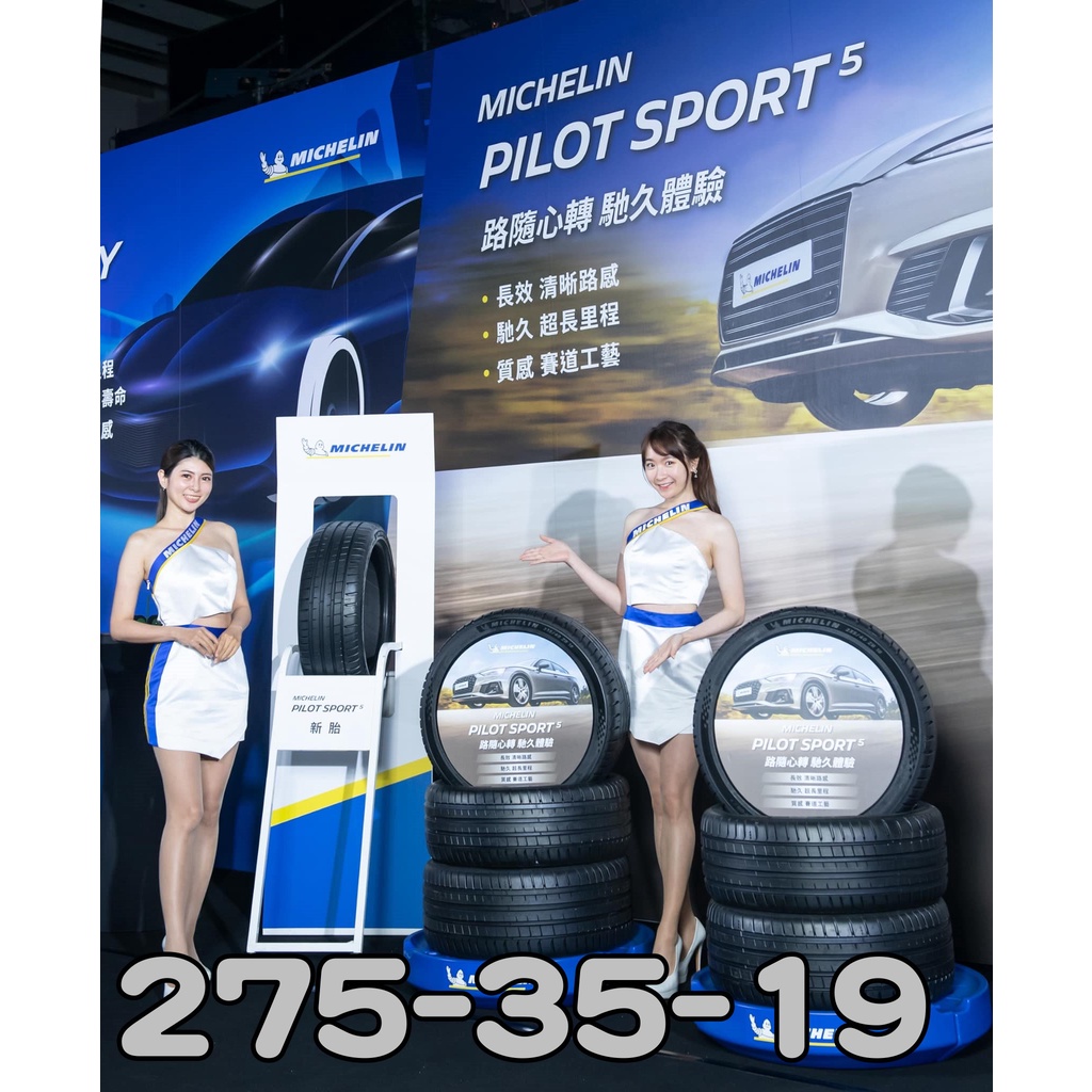 小李輪胎 MICHELIN 米其林 275-35-19 PILOT SPORT PS5 全規格 尺寸 特價中 歡迎詢價