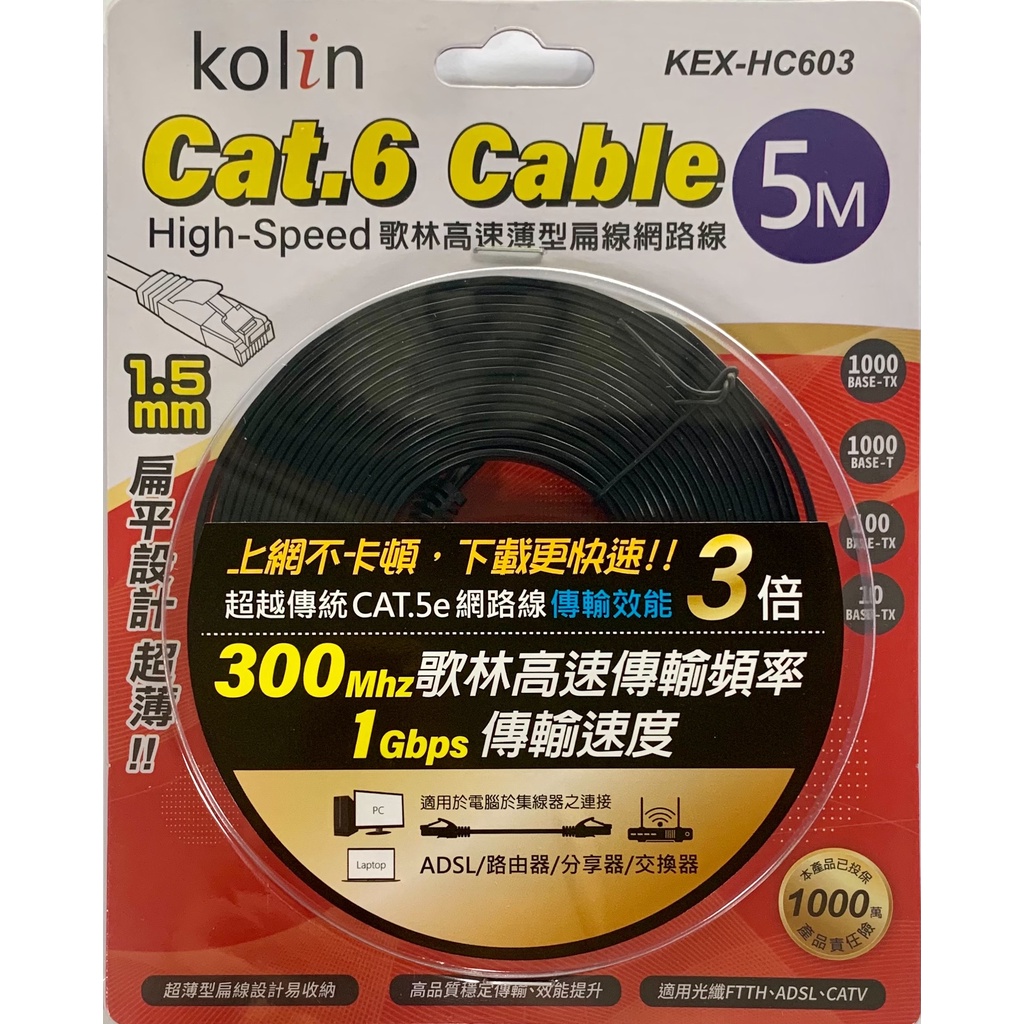 【Kolin 歌林】Cat.6 高速 薄型 扁線 網路線 2M-30M 高傳輸頻率 速度 RJ45接頭