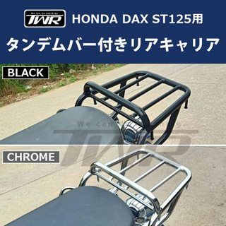 【TWR製】Honda DAX ST125用 握把後貨架 耐重 免改裝 後車架 置物架 後箱架 尾架 後扶手 鉻鋼黑色