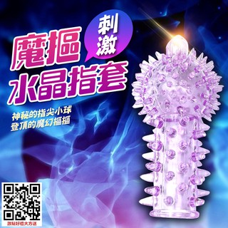 魔指 水晶矽膠全方位指套