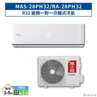 萬士益【MAS-28PH32/RA-28PH32】R32變頻一對一分離式冷氣(冷暖型)1級 (標準安裝) 大型配送