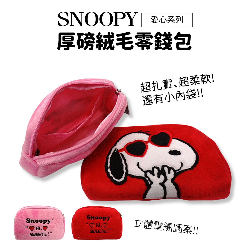 史努比  SNOOPY 愛心力列絨毛電繡零錢包 鑰匙包 (隨機出貨)【5ip8】