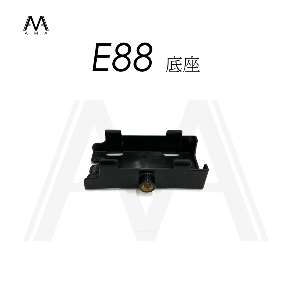 AMA E88 底座 專用配件