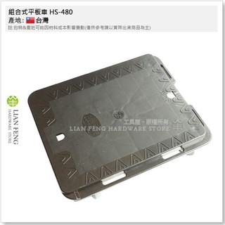 【工具屋】*含稅* 組合式平板車 HS-480 3寸儀器輪 大輪 烏龜車 貨物車拖車板車 塑鋼 水果籃 趴地車 貼地車