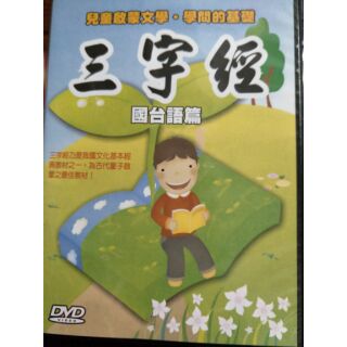 三字經DVD國台語版
