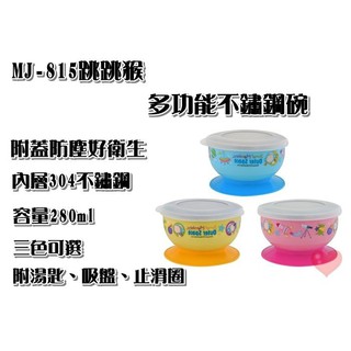 《用心生活館》臺灣製造 跳跳猴 280ml 多功能不鏽鋼碗 尺寸11X6cm 兒童 用品 吸盤碗 MJ-815