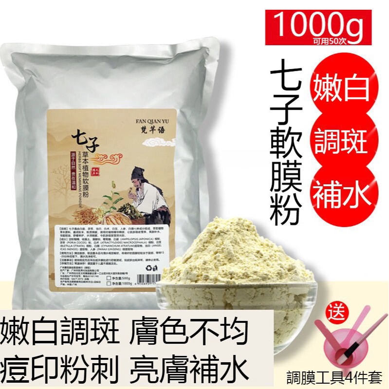 七子白面膜粉 變白七子粉 白蘞 白茯苓 白術 白芨 白薇 純珍珠粉 補水 外用天然面膜粉 七子白面膜粉 變白面膜粉 軟膜