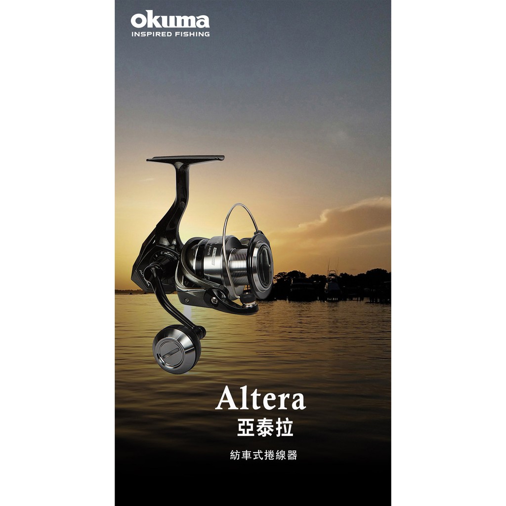【享釣釣具 】okuma 寶熊 亞泰拉 ALTERA 紡車捲線器