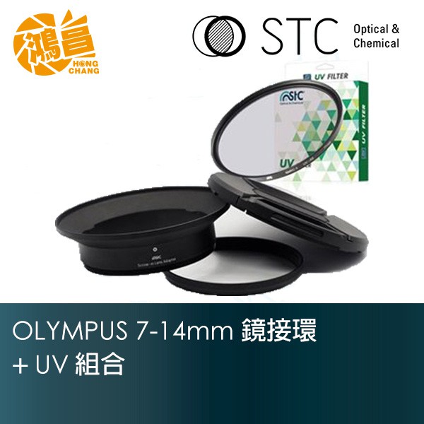 STC 轉接環+105mm UV 保護鏡組 for Olympus 7-14mm pro【鴻昌】