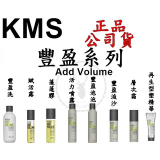 正品公司貨【美國KMS】AV豐盈 洗髮精 豐盈賦活露 豐盈蓬蓬膠 豐盈活力噴霧 豐盈泡泡 流沙 層次霜 再生型塑精華