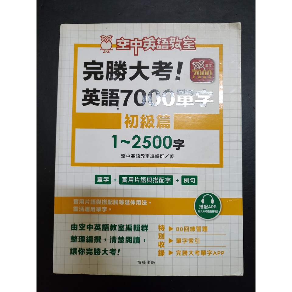 完勝大考英語7000單字：初級篇1～2500字/約八~九成新/無劃記