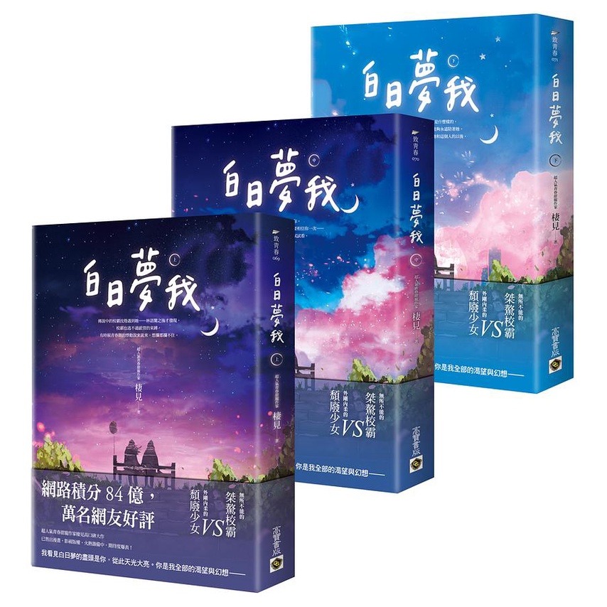 白日夢我 全套 (3冊合售) / 棲見 eslite誠品