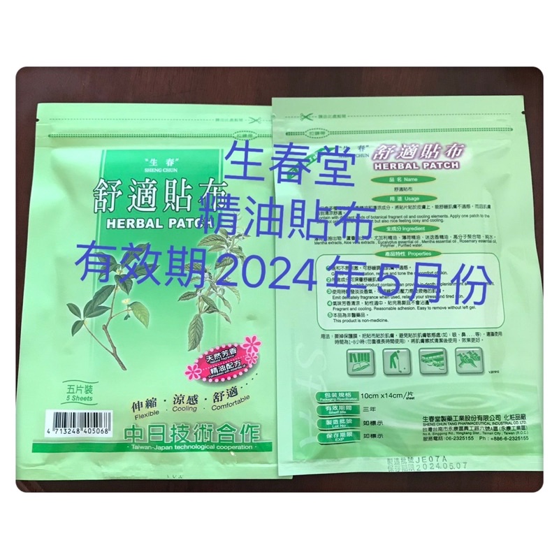 生春堂精油貼布 舒適貼布   涼感貼布  不含藥   一條根涼感貼布1包\10片