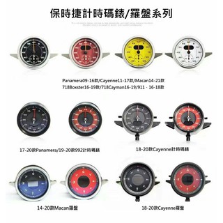 挖保 Porsche 保時捷全車系 計時碼表 羅盤 升級