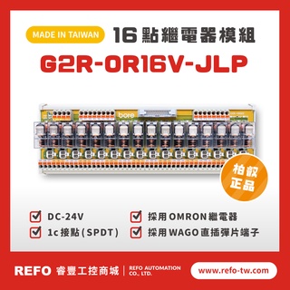 【睿豐省配線模組】OMRON繼電器G2R-OR16V-JLP繼電器模組 WAGO歐規直插彈片式端子臺 臺灣生產製造出貨