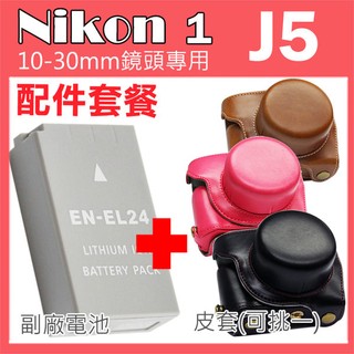 Nikon 1 J5 專用配件套餐 皮套 副廠電池 鋰電池 10-30mm 鏡頭 相機皮套 復古皮套 ENEL24