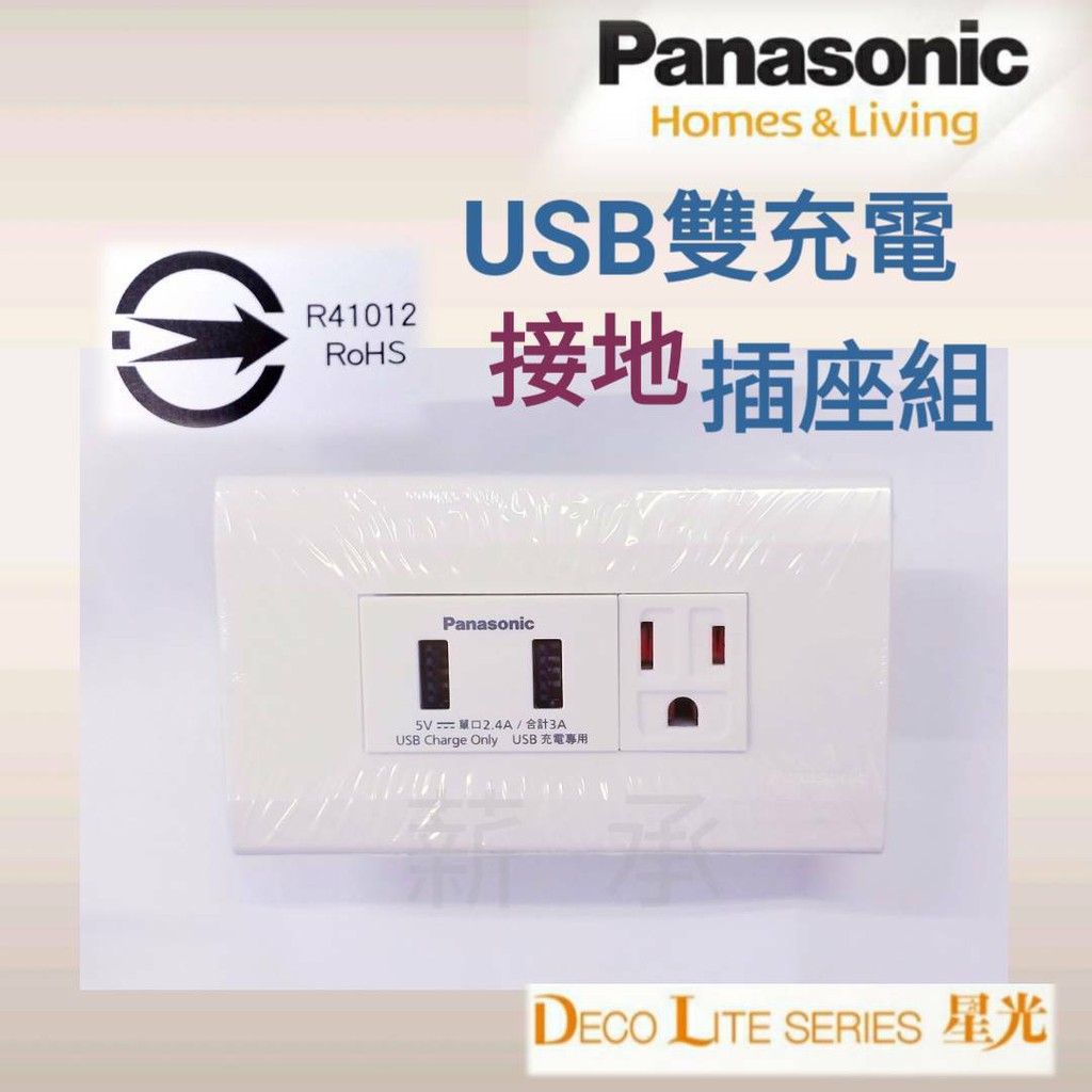 &lt;電子發票&gt;國際牌 Panasonic BSMI 認證：R41012

智能快速USB充電插座2孔(3A)  組合
