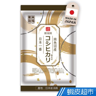 樂米穀場 日本新潟南魚沼產越光米1.5KG 現貨 蝦皮直送