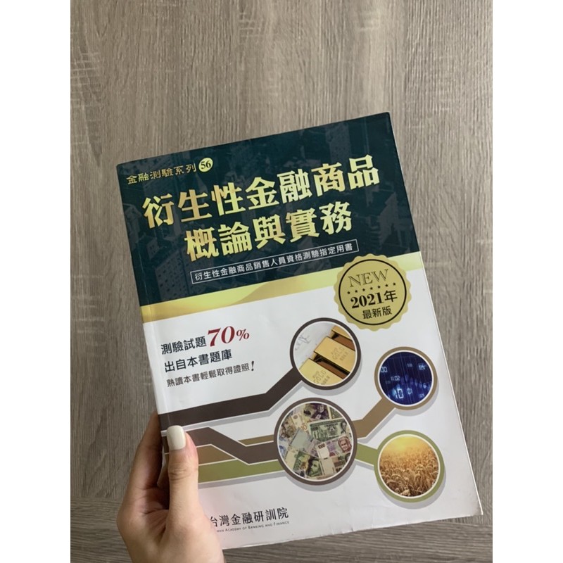 衍生性金融商品概論與實務 2021年版台灣金融研訓院