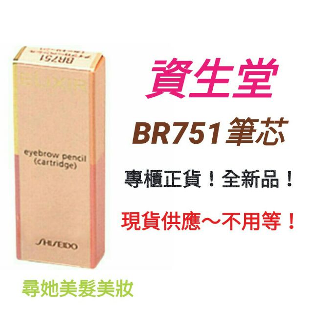 資生堂 怡麗絲爾 眉筆芯 BR751 專櫃正品