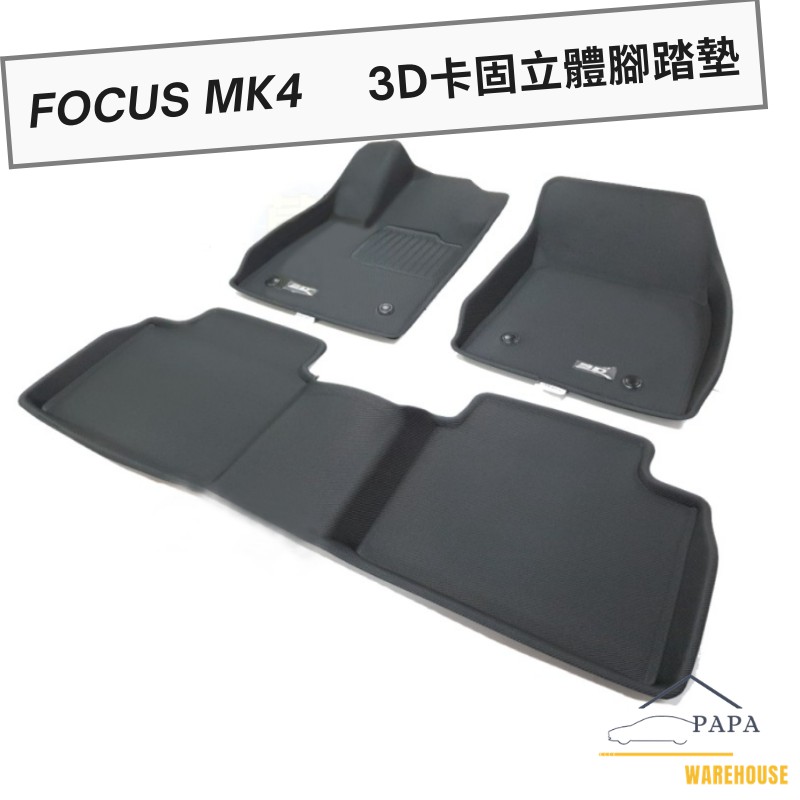 福特 Ford Focus MK4 3D卡固立體腳踏墊 神爪防水踏墊 三件腳踏墊組