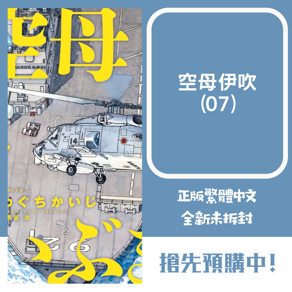 Bj4動漫 空母伊吹1 6 7 尼彩pp書套 川口開治 尖端漫畫繁體中文全新未拆封 蝦皮購物