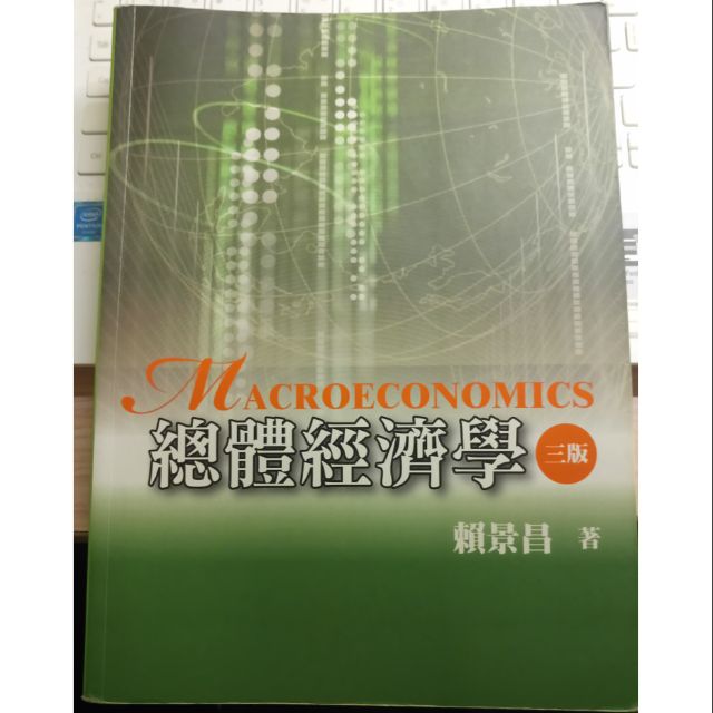 總體經濟學(賴景昌)&amp;總體經濟學習題解答