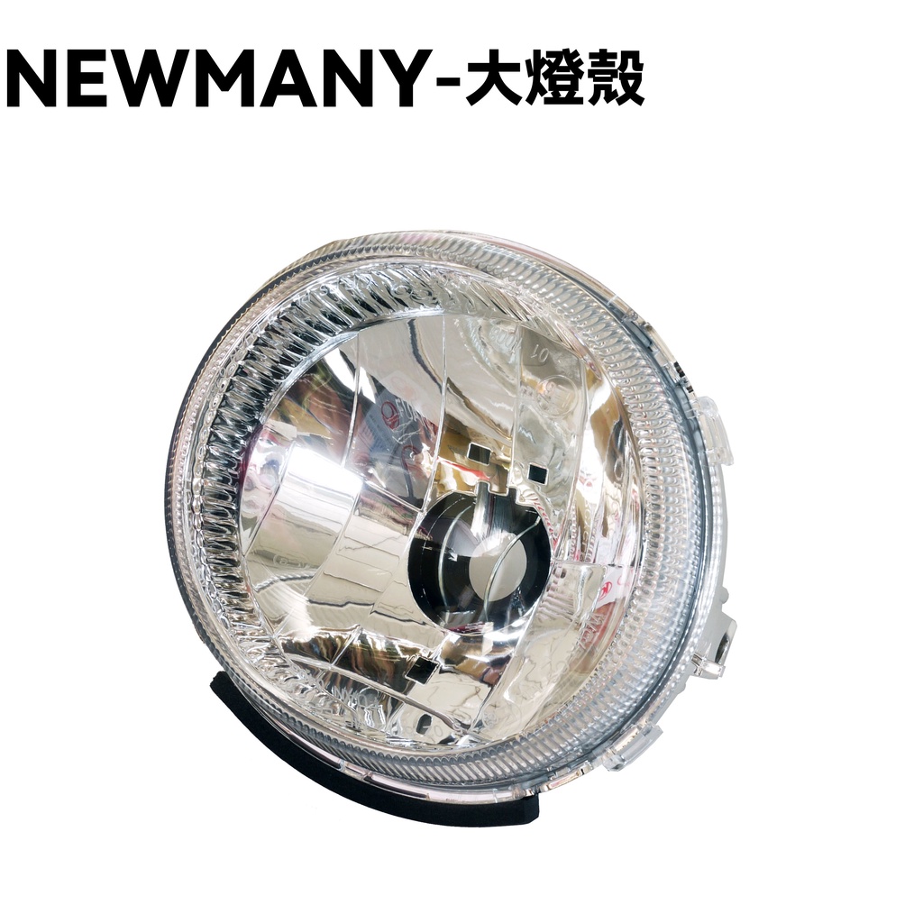 NEW MANY-大燈殼(新版)【SE22CA、SE24CD、SE24CB、SE24CA、SE24ACH、光陽燈泡燈具】