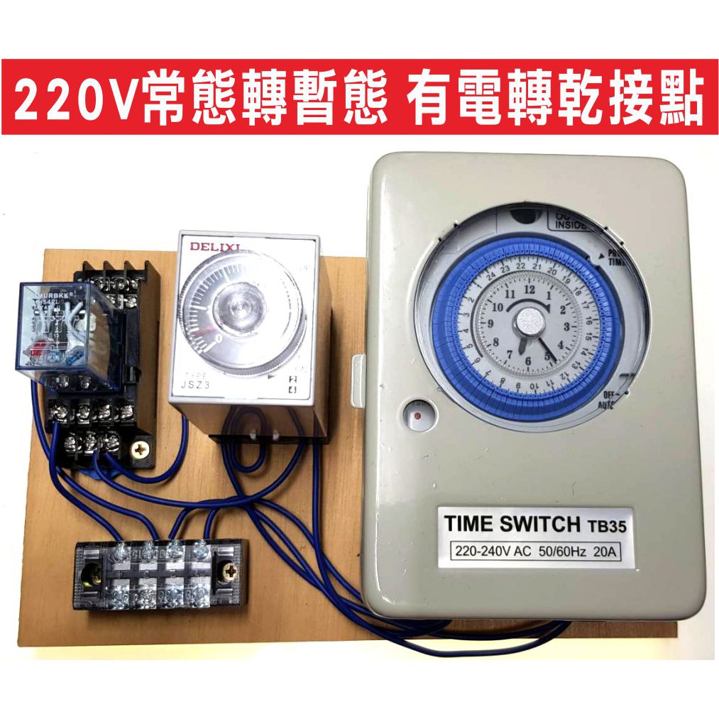 常態轉暫態 有電轉乾接點,TB35 24小時機械式定時器,小型中間繼電器交流220V,通電延時繼電器220V,可運用在大