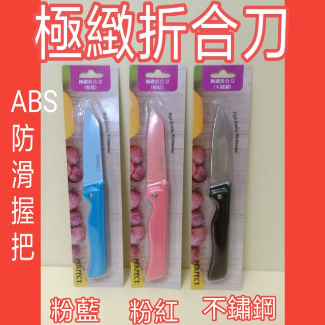 極緻水果刀 折合刀 折疊刀 外出刀 小刀 蔬果刀 料理刀 折疊水果刀